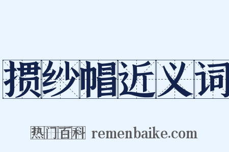 掼纱帽近义词是什么意思的图片